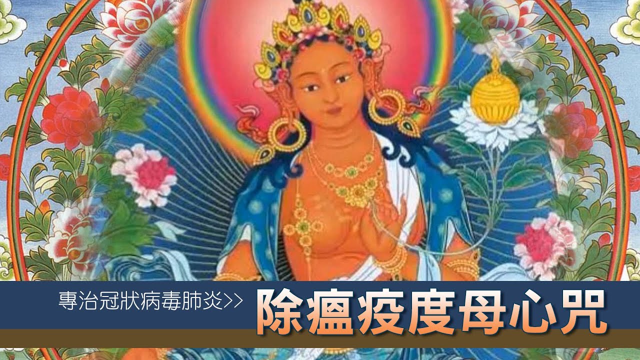 【除瘟疫度母心咒】嗡, 達拉, 都達拉, 都拉, 南摩, 哈拉, 喝拉, 吽, 哈拉, 梭哈 (1hr)