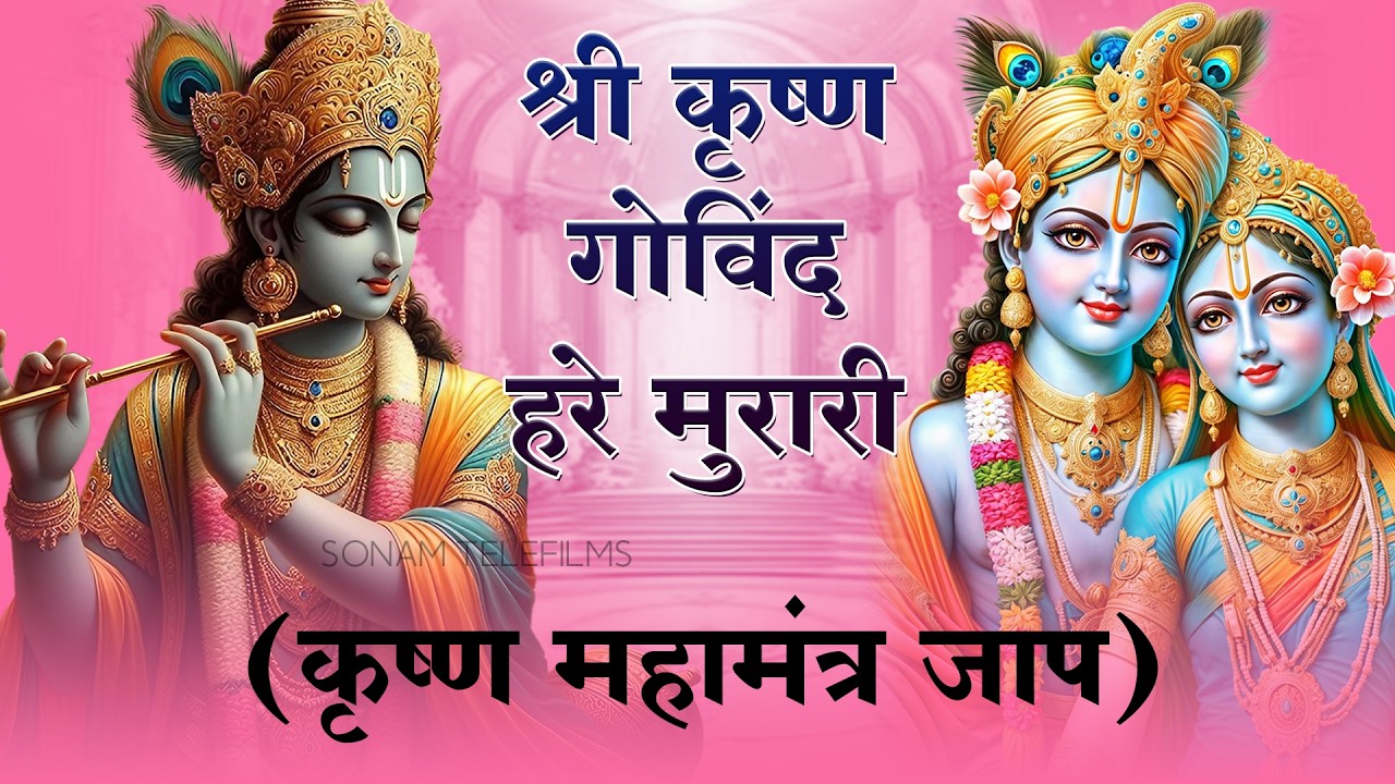 श्री कृष्णा गोविंद हरे मुरारी | Full Krishna Bhajan 2026 l Shri Krishna Govind Hare Murari