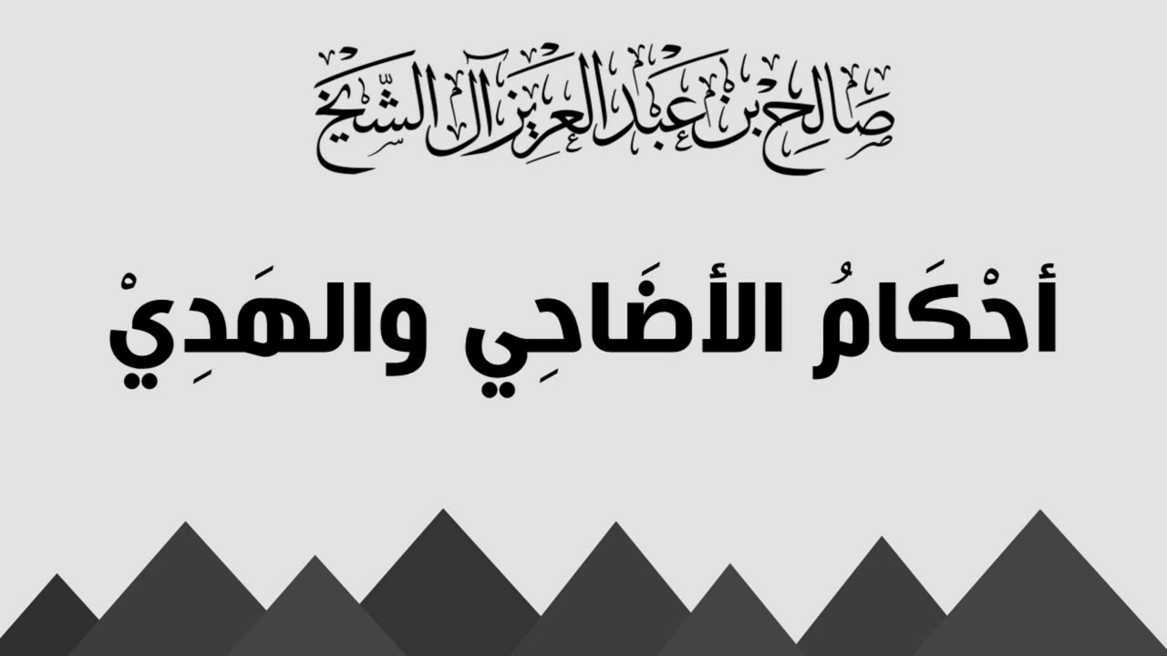 أحكام الأضاحي والهدي - الشيخ صالح آل الشيخ