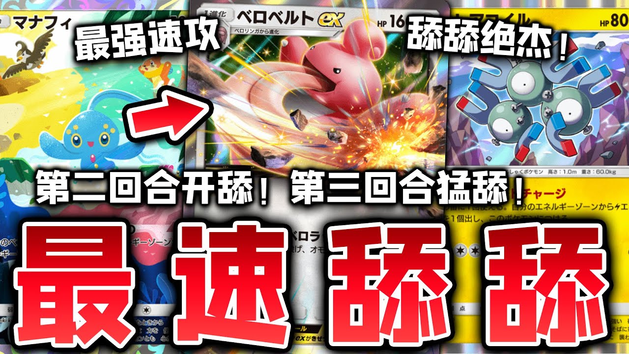 【PTCGP】双重加速第二回合就开舔！比想象中强100倍的大舌舔EX卡组【Pokémon TCG Pocket】
