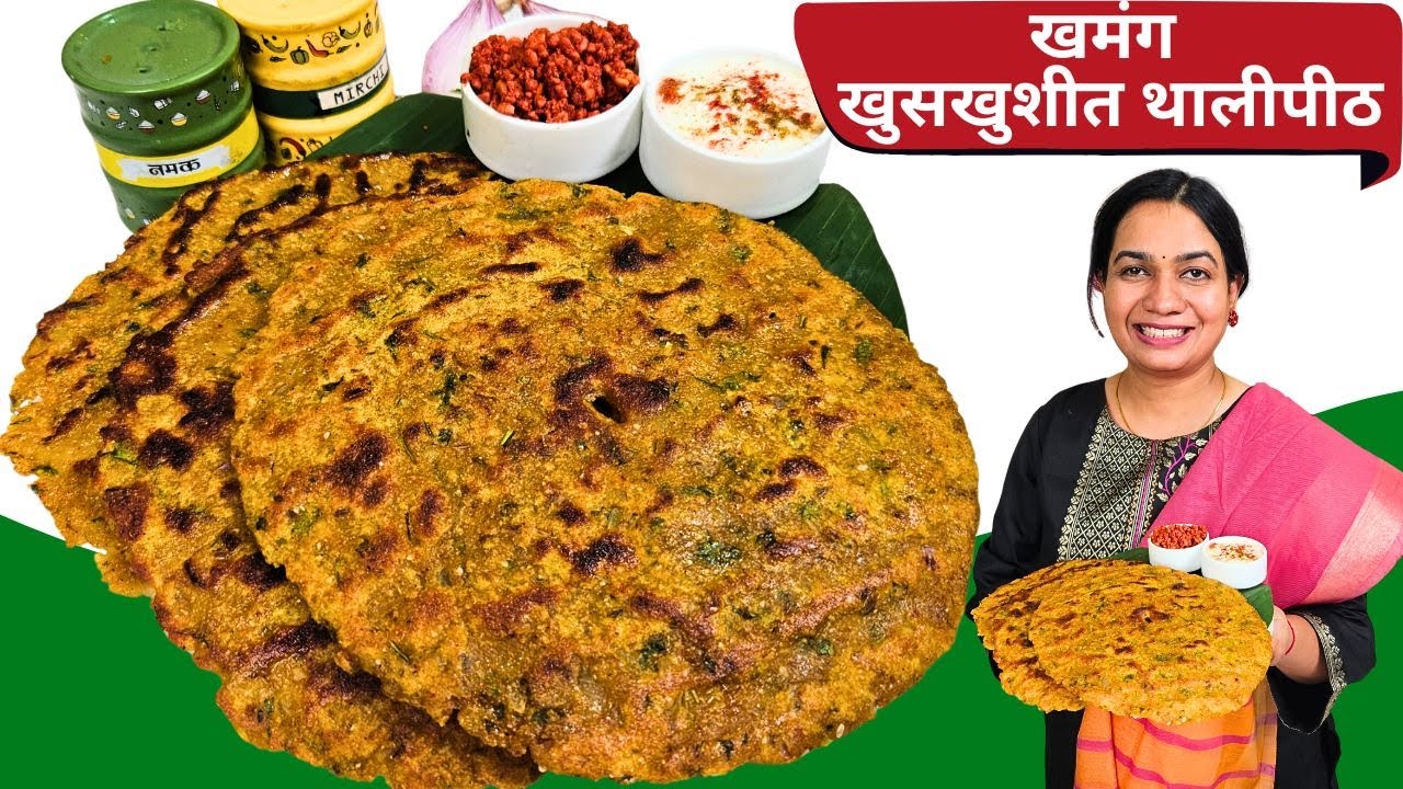 हा १ पदार्थ मिसळून थालीपीठाची भाजणी न वापरता खुसखुशीत थालीपीठ । Jwaricha Thalipeeth Recipe Madhura
