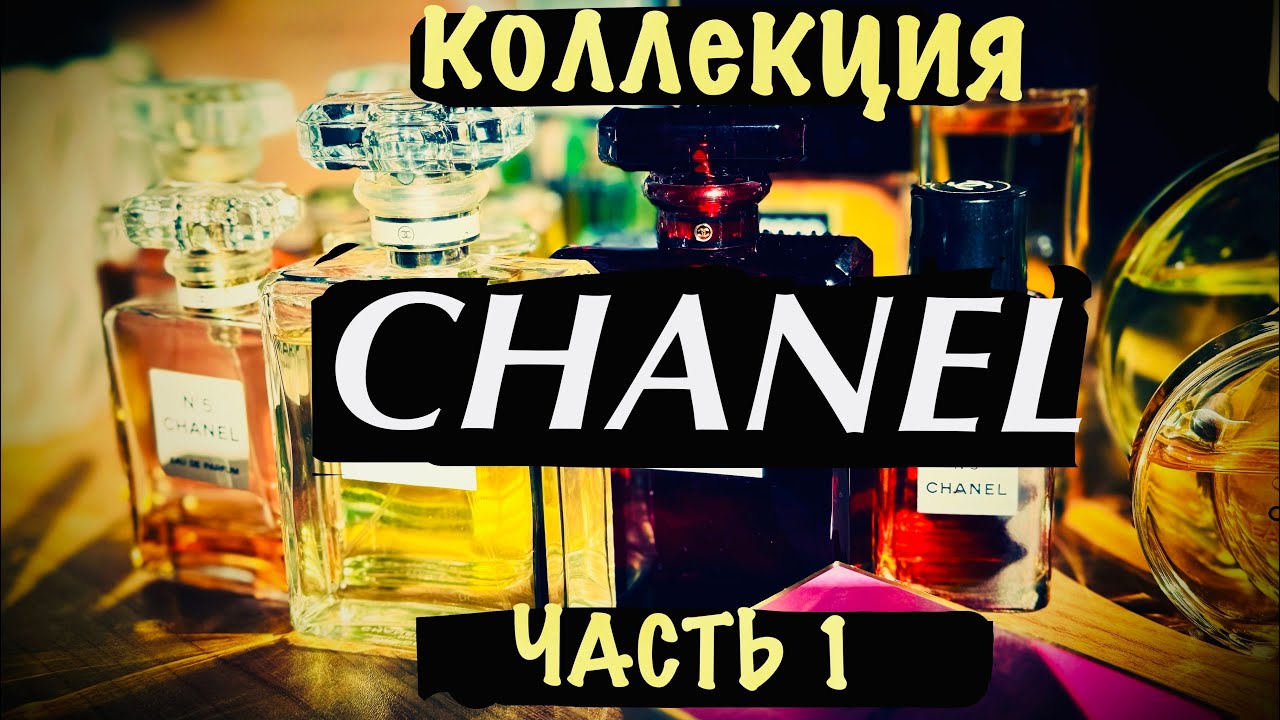 КОЛЛЕКЦИЯ АРОМАТОВ CHANEL. ЧАСТЬ 1