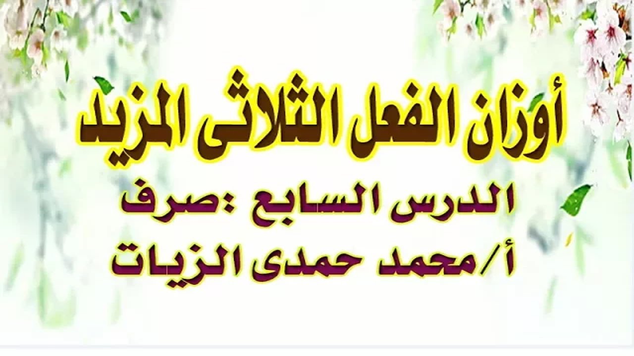 أوزان الفعل الثلاثى المزيد