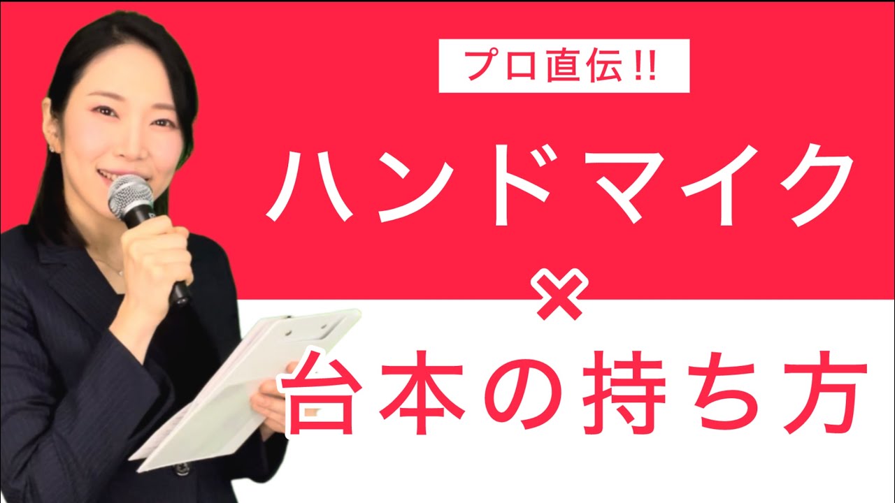 プロ司会者も太鼓判！ハンドマイク使用時にも片手で扱い易い台本の作り方、使い方、お教えします！