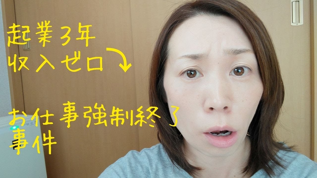 【起業】３年間収入ゼロからの強制ストップ！ショックがでかすぎて２カ月間動けなかった話