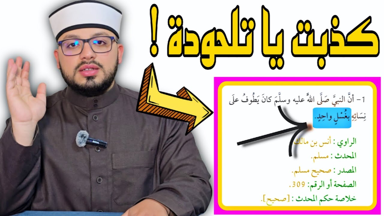 الرد على شبهة { الرسول طاف على نسائه بغسل واحد }  ❗️❗️