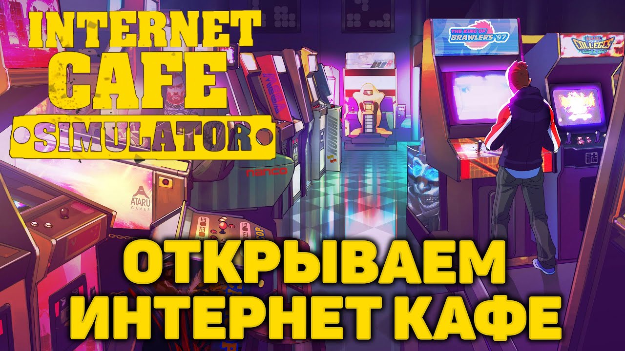 Открываем интернет кафе ❄ Internet Cafe Simulator ❄ №1