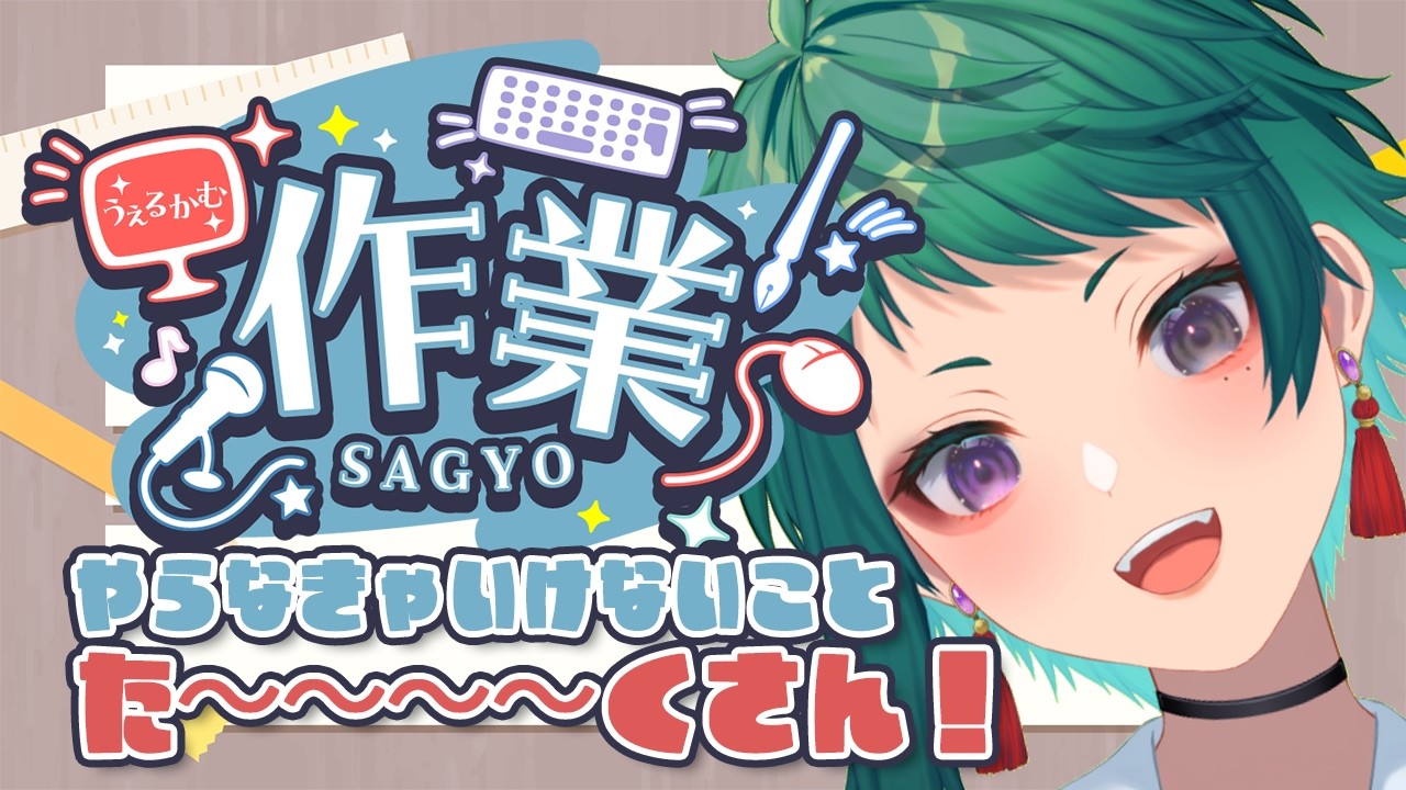 【 #雑談 #作業】作業しながらお話しよう！画面共有あったりなかったり！(*・A・)ノ💉🟩【初見さん大歓迎 #轟あいん 】