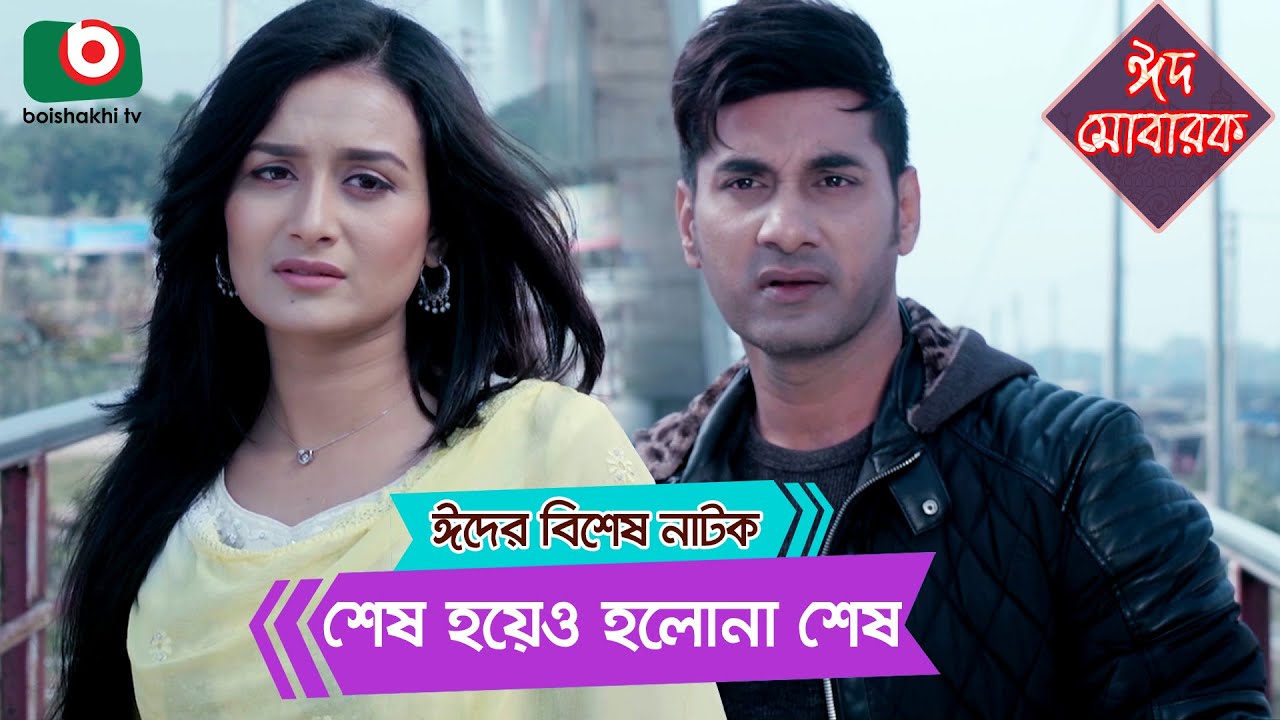 শেষ হয়েও হলোনা শেষ - ঈদের বিশেষ নাটক | Sesh Hoyeo Holona Sesh - Eid Natok | Shajal, Nadia