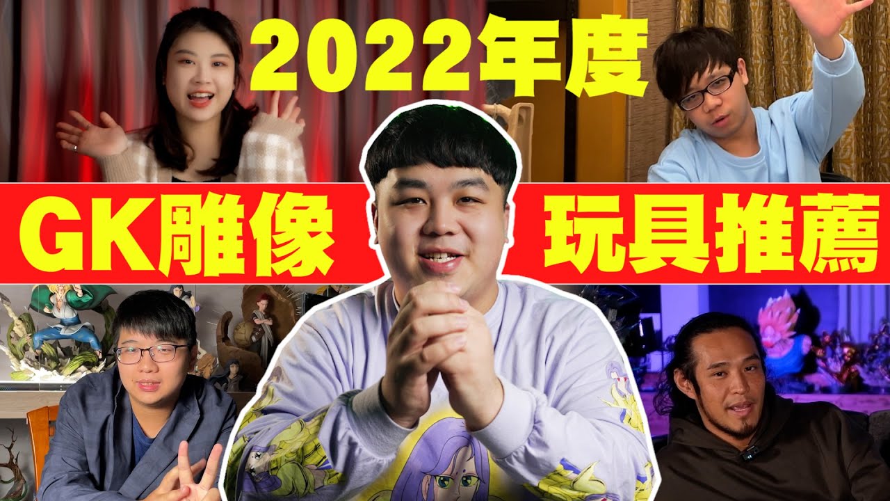 【SM】2022年度GK玩具大盤點！大佬們最愛的年度GK雕像是哪尊？@Chien_xiao_mei @友情時光屋 @MalianDGG @powpowgk
