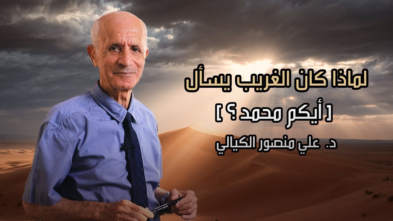 لماذا كان الغريب يسأل [ أيكم محمد ؟ ] - علي منصور كيالي