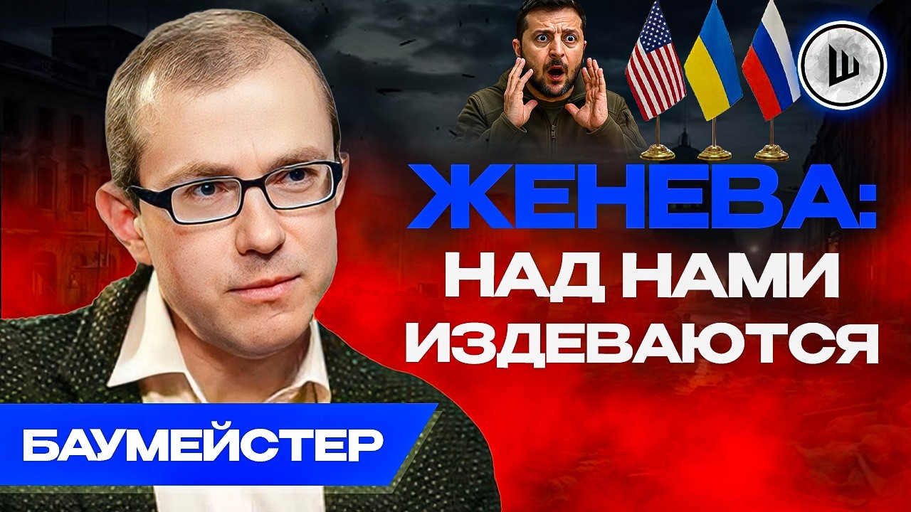 🥀Пирог Украины усох... РАБОТОРГОВЛЯ, ОТКАТЫ И БЕЗНАКАЗАННОЕ ХАМСТВО! Баумейстер.