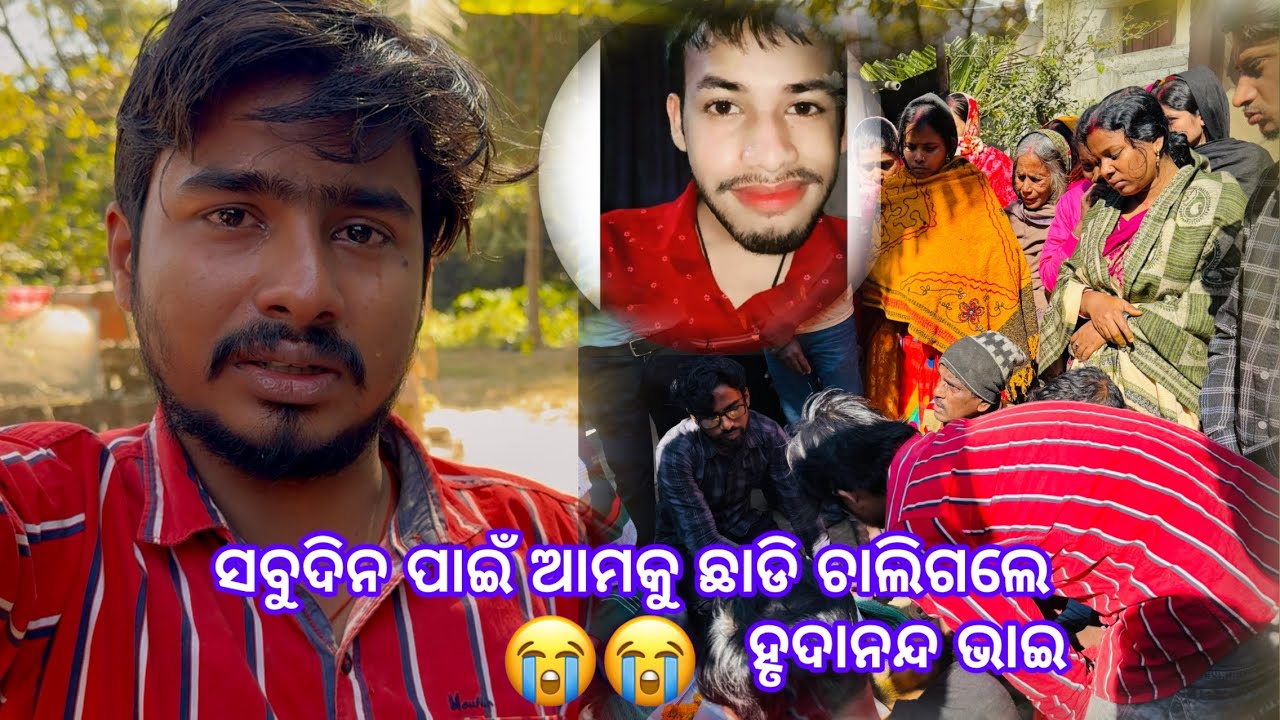 ସବୁଦିନ ପାଇଁ ଆମକୁ ଛାଡି ଚାଲିଗଲେ ହୃଦାନନ୍ଦ ଭାଇ || Balasore Chandan || chandanrokey 