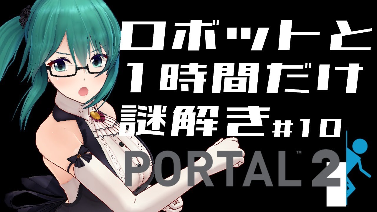【Portal2】にぎやかなロボット、謎解きが苦手な私　マジで最終回