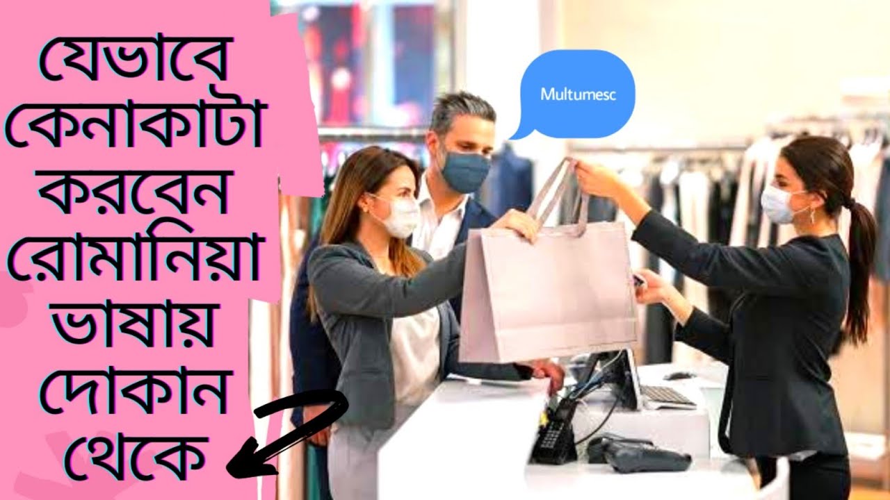 যেভাবে রোমানিয়ান দোকানে পণ্যের দাম জিজ্ঞেস করবেন | পর্ব ০৬ |