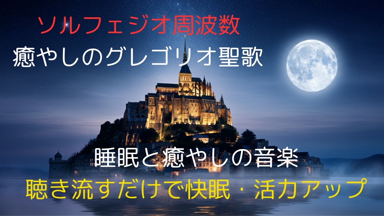 グレゴリオ聖歌　愛と奇跡のソルフェジオ周波数　美しいグレゴリオ聖歌を聴き流して寝入るだけで快眠、不安やストレス解消、ポジティブなエネルギーの増幅
