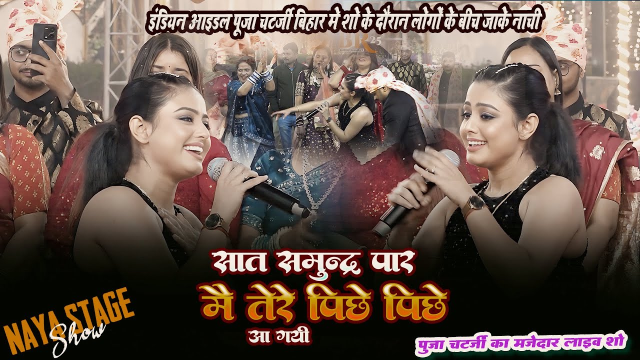 Indian Idol #Puja_ Chatterjee बिहार मे शो के दौरान लोगों के बीच जाके नाची |Sat Samundra Par Mai Tere