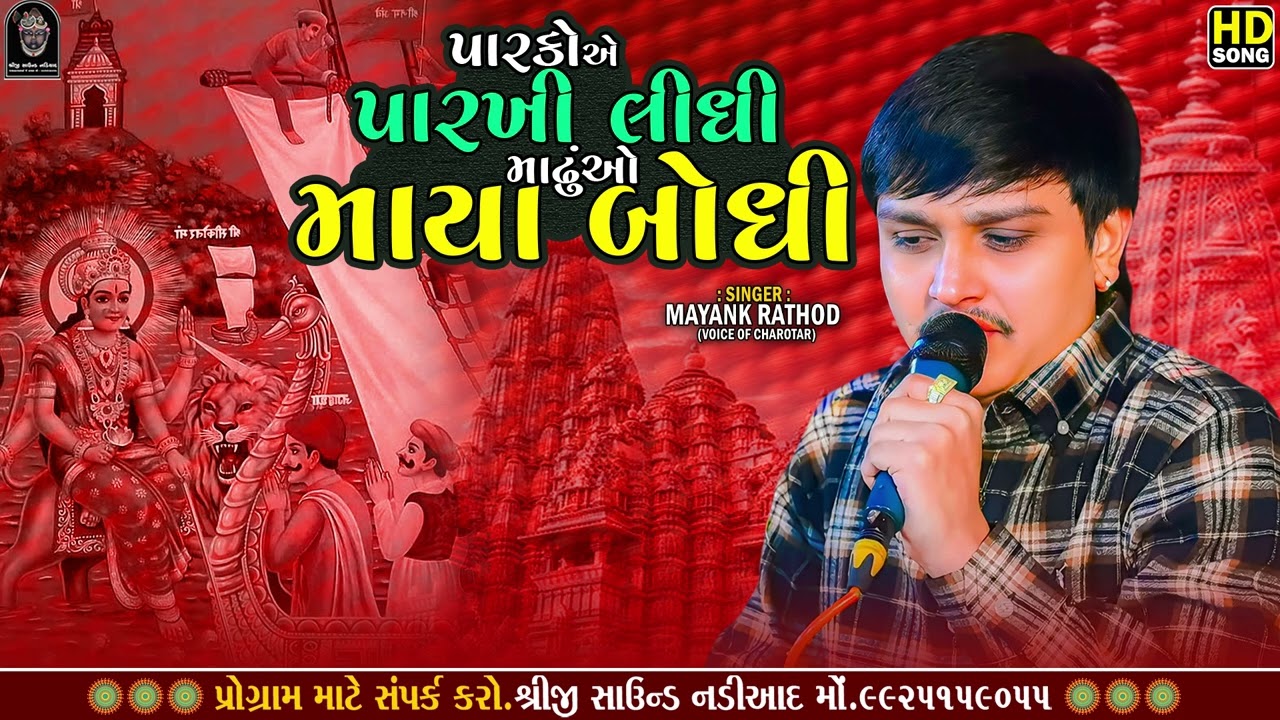 MAYANK RATHOD || SIKOTAR MAA SONG || પારકોએ પારખી લીધી માઢુંઓ માયા બોધી || SHREEJI SOUND NADIAD