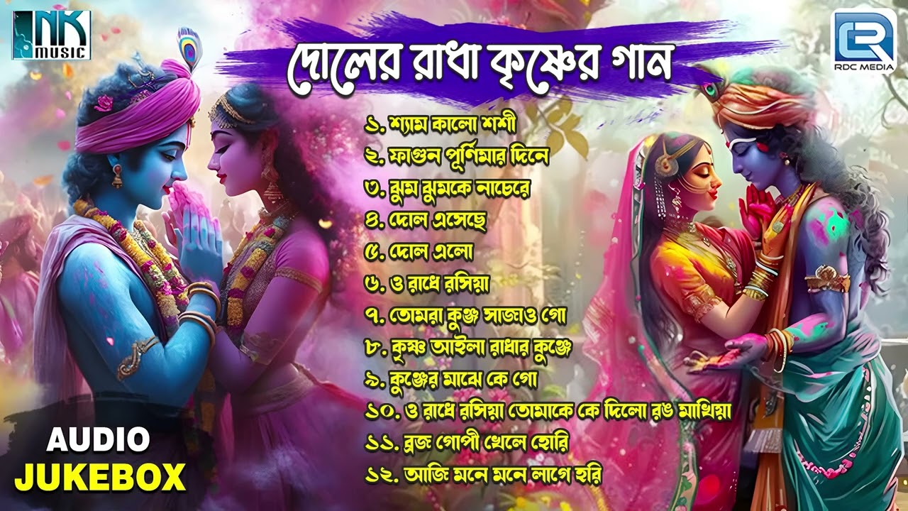 দোলের রাধা কৃষ্ণের গান | Doler Radha Krishner Gaan |Doler Madhur Kirtan | Holi Special Bengali Songs