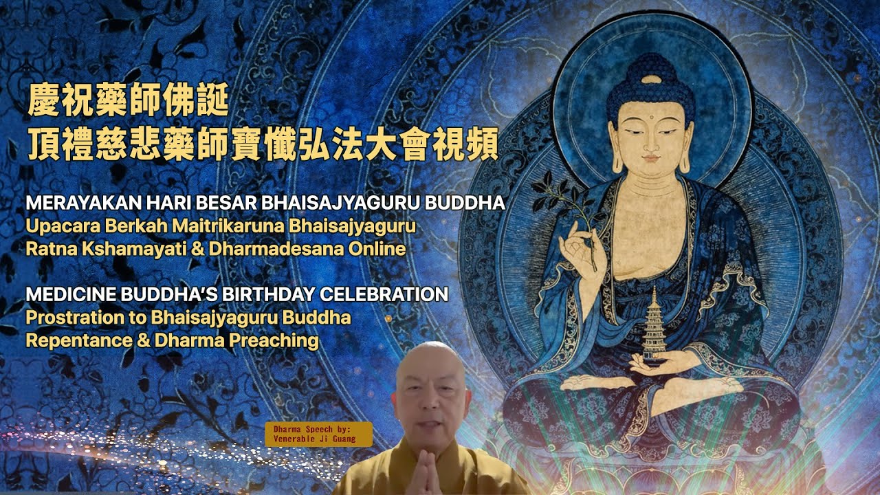 【慶祝藥師佛誕】頂禮慈悲藥師寶懺弘法大會視頻 Medicine Buddha’s Birthday Celebration