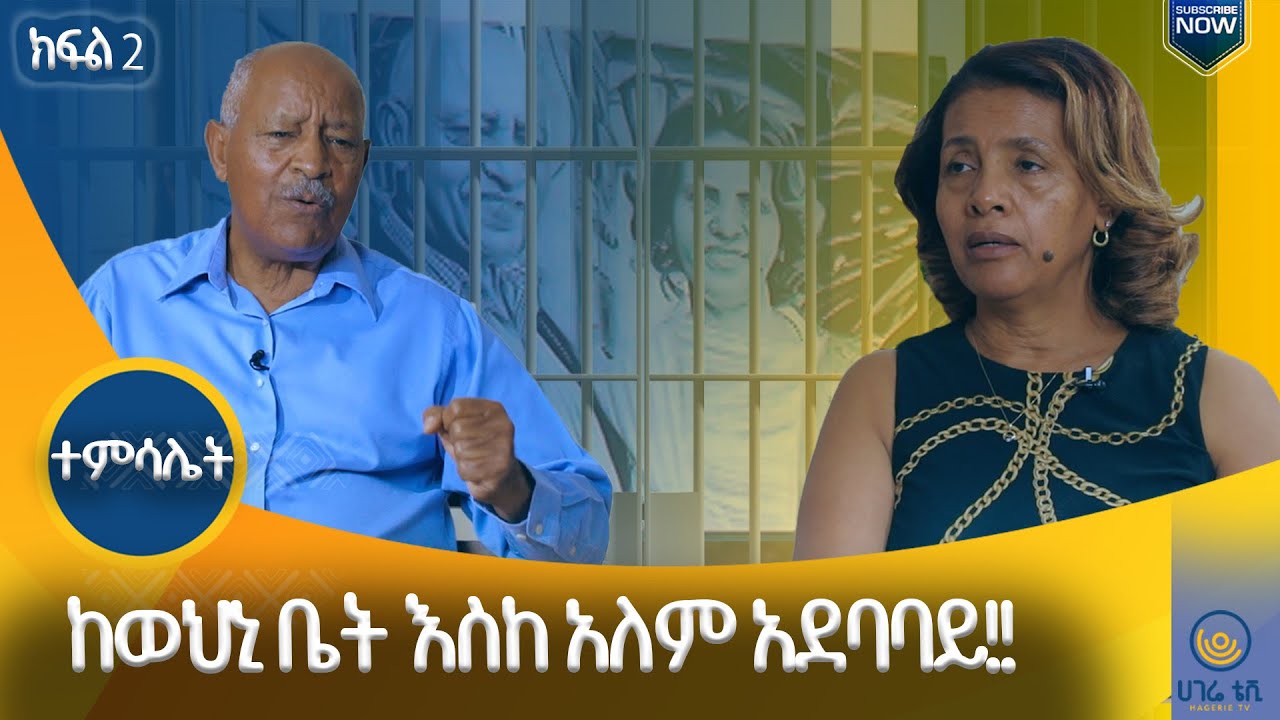 ጥልቅ ፍቅር የወለደው ስኬት | ክፍል 2 | ዶ/ር ብርሃኔ አስፋው እና ወ/ሮ ፍሬህይወት |  ተምሳሌት   | ሀገሬ ቴቪ