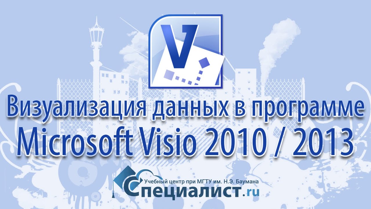Визуализация данных в программе Microsoft Visio 2010 / 2013