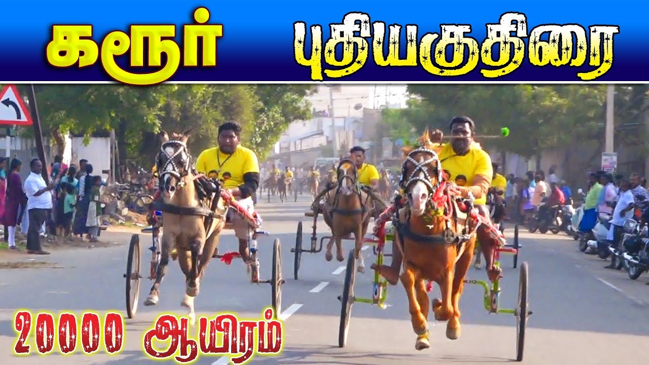 கரூர் மாவட்டம் புதிய குதிரை 18-01-2026 பந்தயம் 