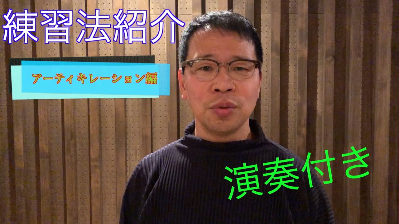【第39回】練習法紹介　〜アーティキレーション編〜