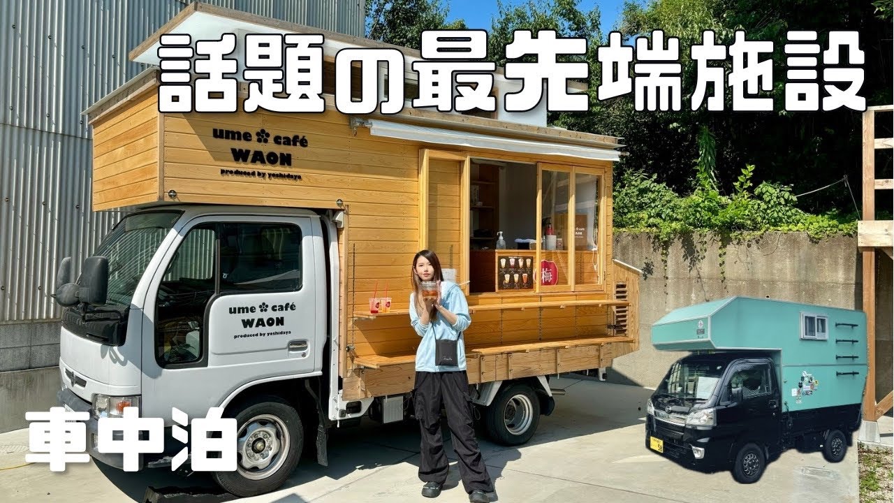 【軽トラ車中泊】今SNSで話題の体験施設で梅酒作りしてみた！茨城県大洗町【たびぐらし482】