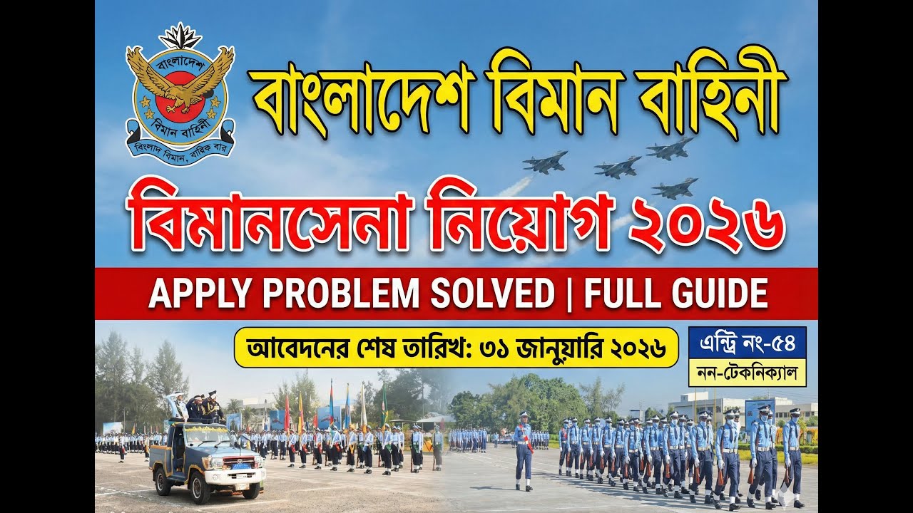 বাংলাদেশ বিমান বাহিনী বিমানসেনা নিয়োগ ২০২৬ | Apply করার নিয়ম + Problem Solution | Non Technical