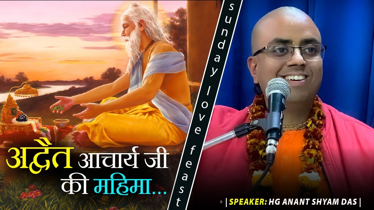 विषय : पतित पावन निताई | संडे लव फीस्ट...  | HG  ANANT SHYAM JI |