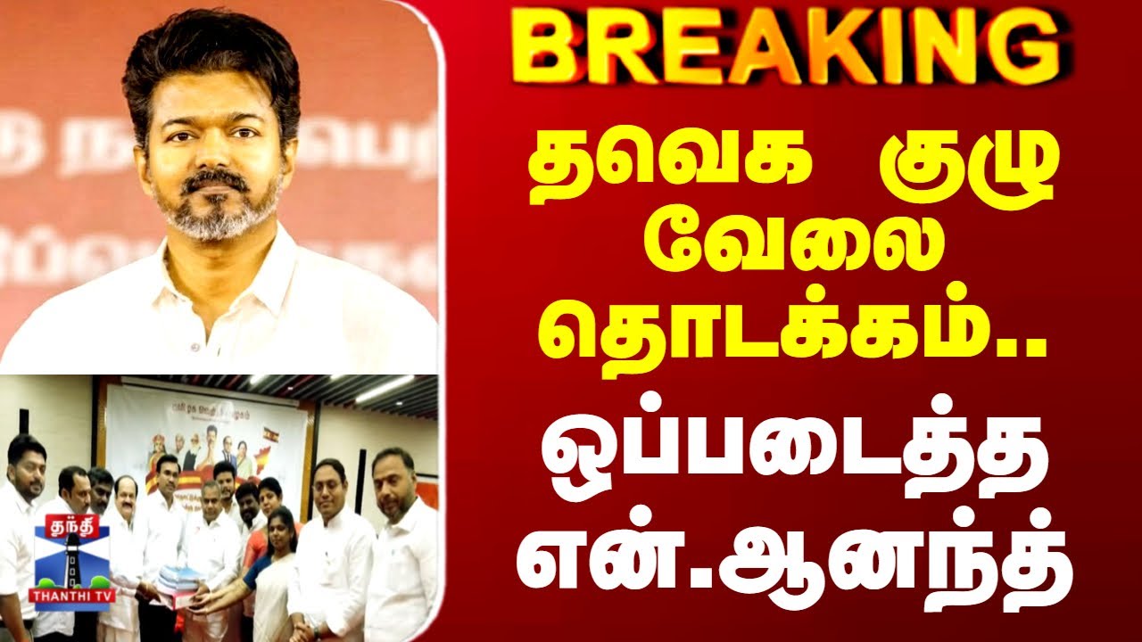 TVK Vijay | தவெக குழு வேலை தொடக்கம்.. ஒப்படைத்த என்.ஆனந்த்