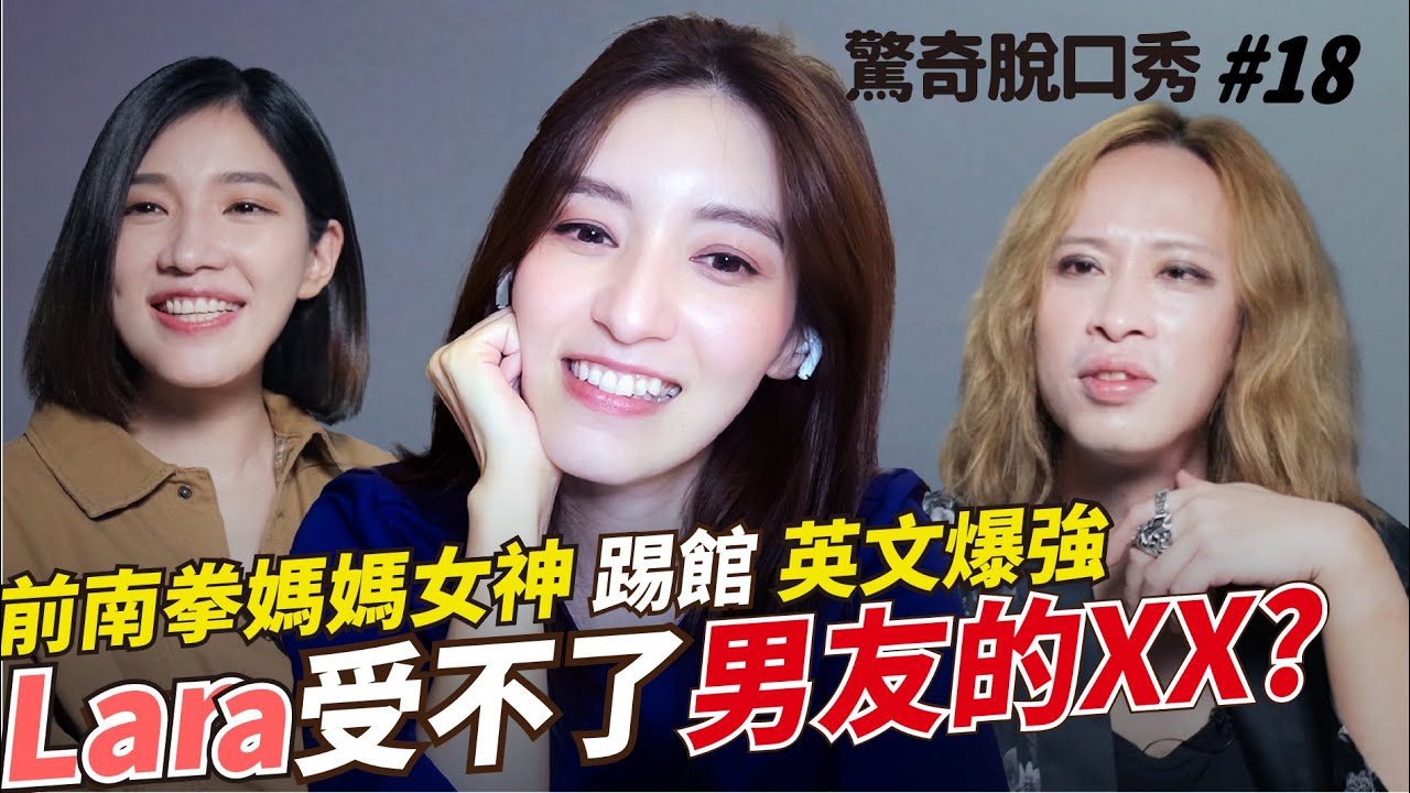 前南拳媽媽 Lara 最後悔「這件事」全場都悲傷！Eko爆世界級傷人的分手金句！Sandra 金曲翻英文歌詞 ...Eko也讚嘆 (ft.  @Lara 梁心頤）| 驚奇脫口秀#18