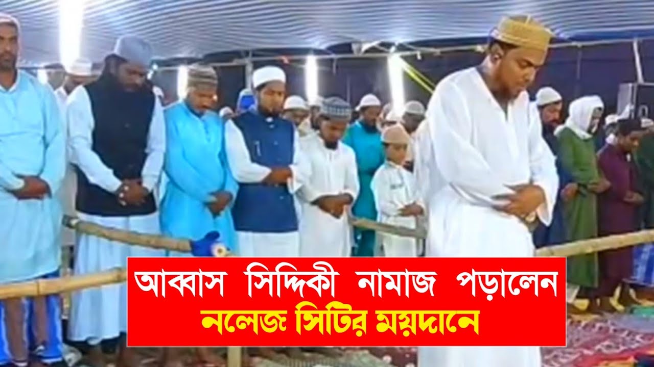 আব্বাস সিদ্দিকী নামাজ পড়ালেন নলেজ সিটির মাঠে!!!!Abbas Siddique....