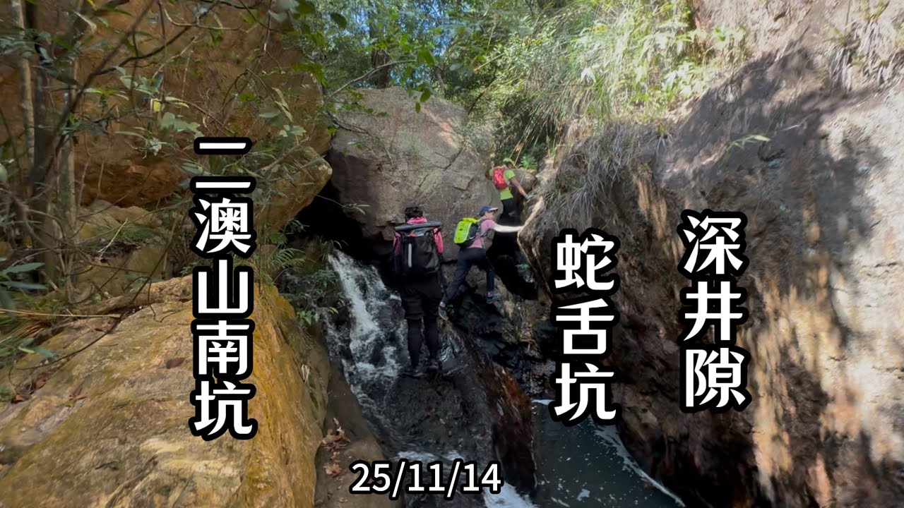 二澳山南坑-蛇舌坑-深井隙