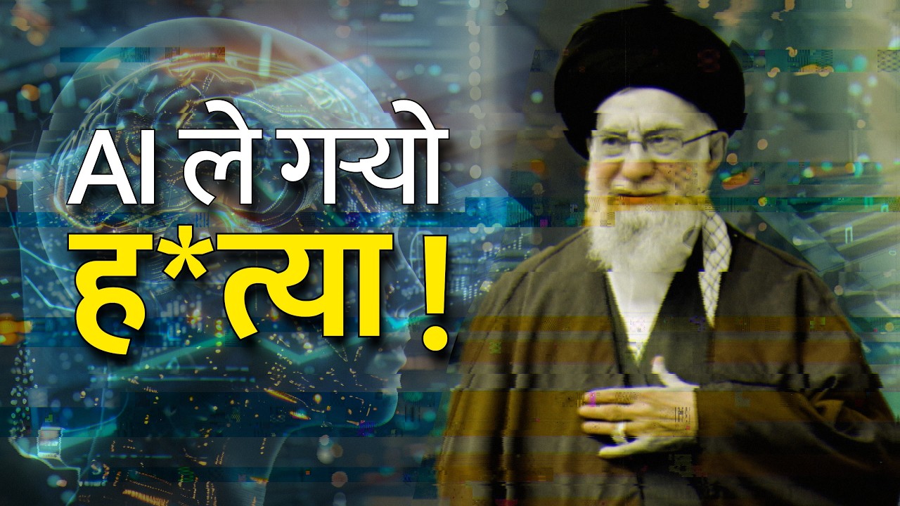 खामेनीको ह*त्यामा AI कसरी प्रयोग भयो ? Operation Epic Fury। US And Iran War।