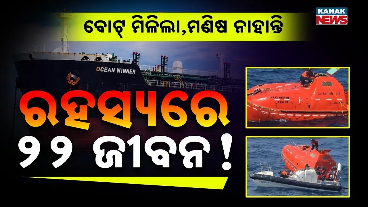 ସମୁଦ୍ରରେ ଚାଲିଛି ସନ୍ଧାନ | Ocean Winner Search Operation | Lifeboat Found but 22 Still Missing