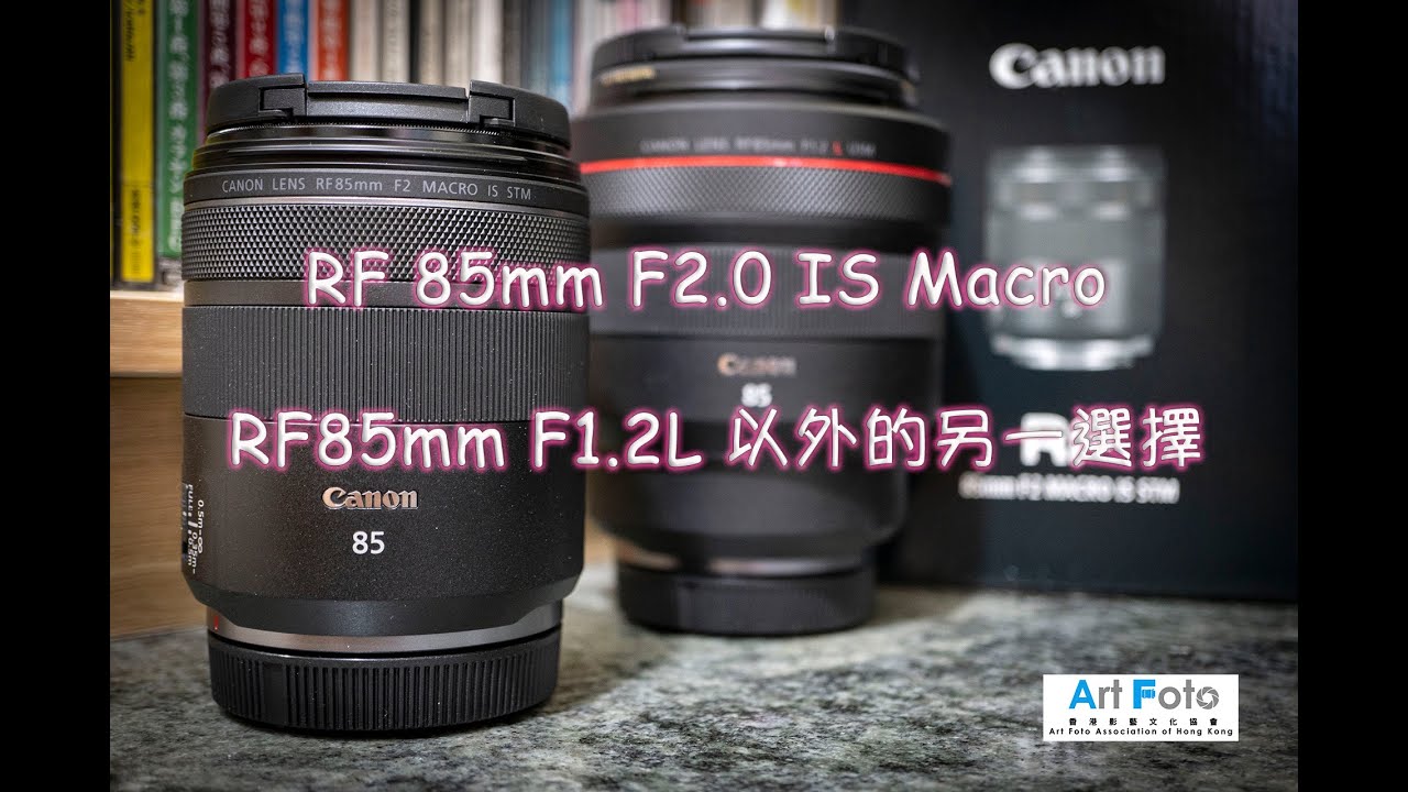 【攝影教學 #61】RF 85mm F2 IS Macro (RF 85mm F1.2 L 以外的另一選擇) (CC 中文字幕) - Alex Fung FRPS, GMPSA, EFIAP/p