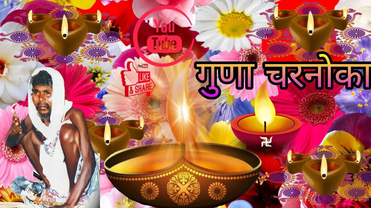 GUNA CHARANOKA गुणा चरणोका जो भी पुजारी बने guna baba new song