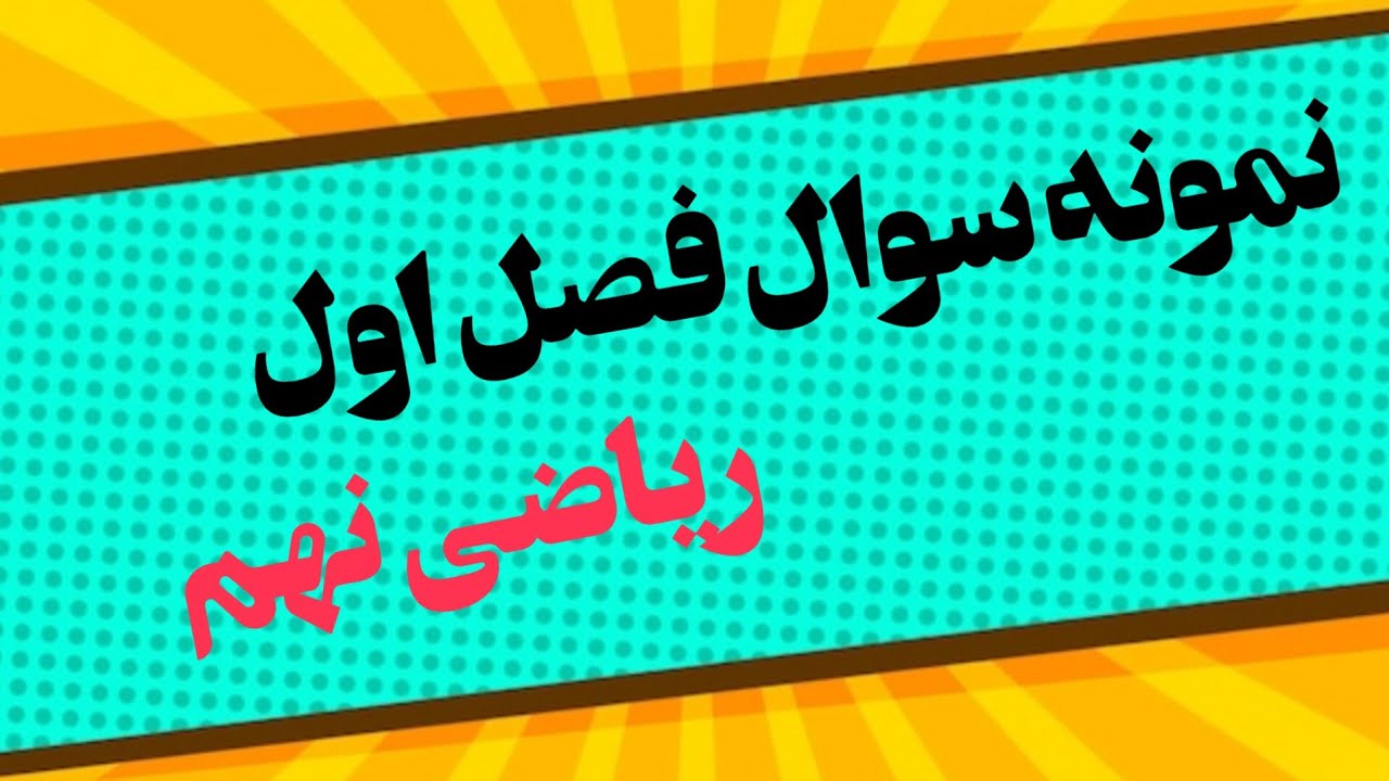 حل نمونه سوال فصل اول ریاضی نهم