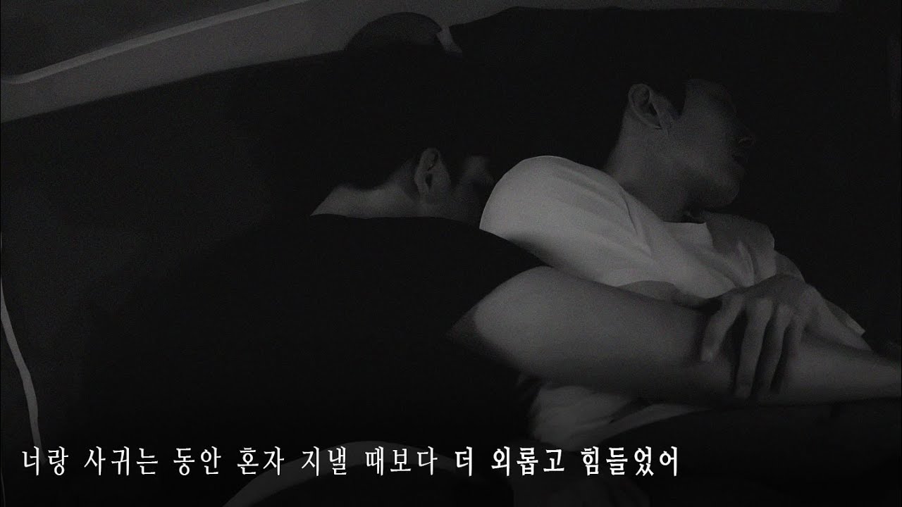 너랑 사귀는 동안 혼자 지낼 때보다 더 외롭고 힘들었어