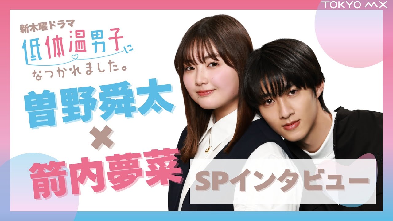 【新木曜ドラマ】『低体温男子になつかれました。』曽野舜太×箭内夢菜 SPインタビュー！【5月8日(木)よる10時スタート】