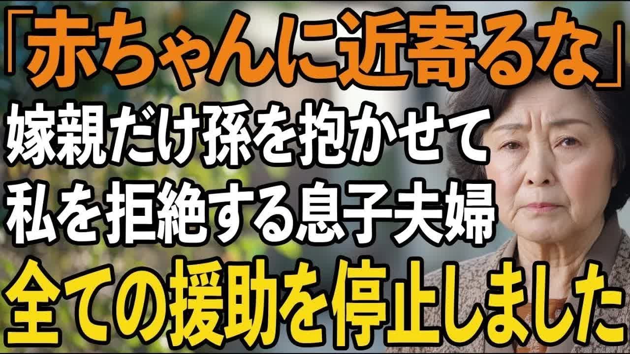 結婚資金300万円援助したのに初孫を抱かせない息子夫婦。嫁の両親だけ家族扱いする2人を見た瞬間、私はすべての援助を停止しました【60代以上の方へシニアライフ】