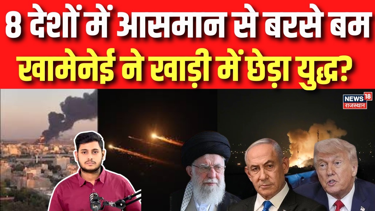 Iran Israel War: ईरान ने एक साथ 8 देशों पर किया अटैक, मिडिल ईस्ट को जलाकर मानेंगे खामेनेई! | N18G