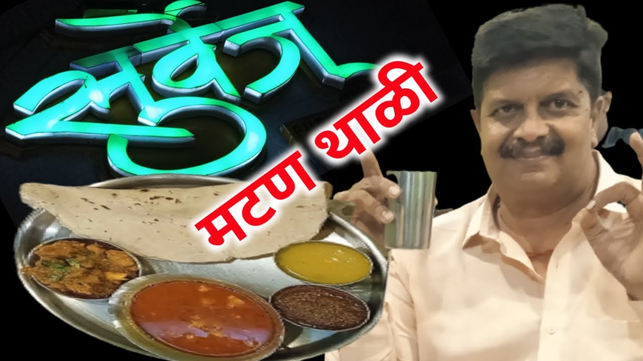 हाॅटेल सुर्वेज मटणथाळी, चिकणथाळी, मटण खरड्यासाठी पुण्यातील प्रसिद्ध हाॅटेल #surves, #hotelsurves,
