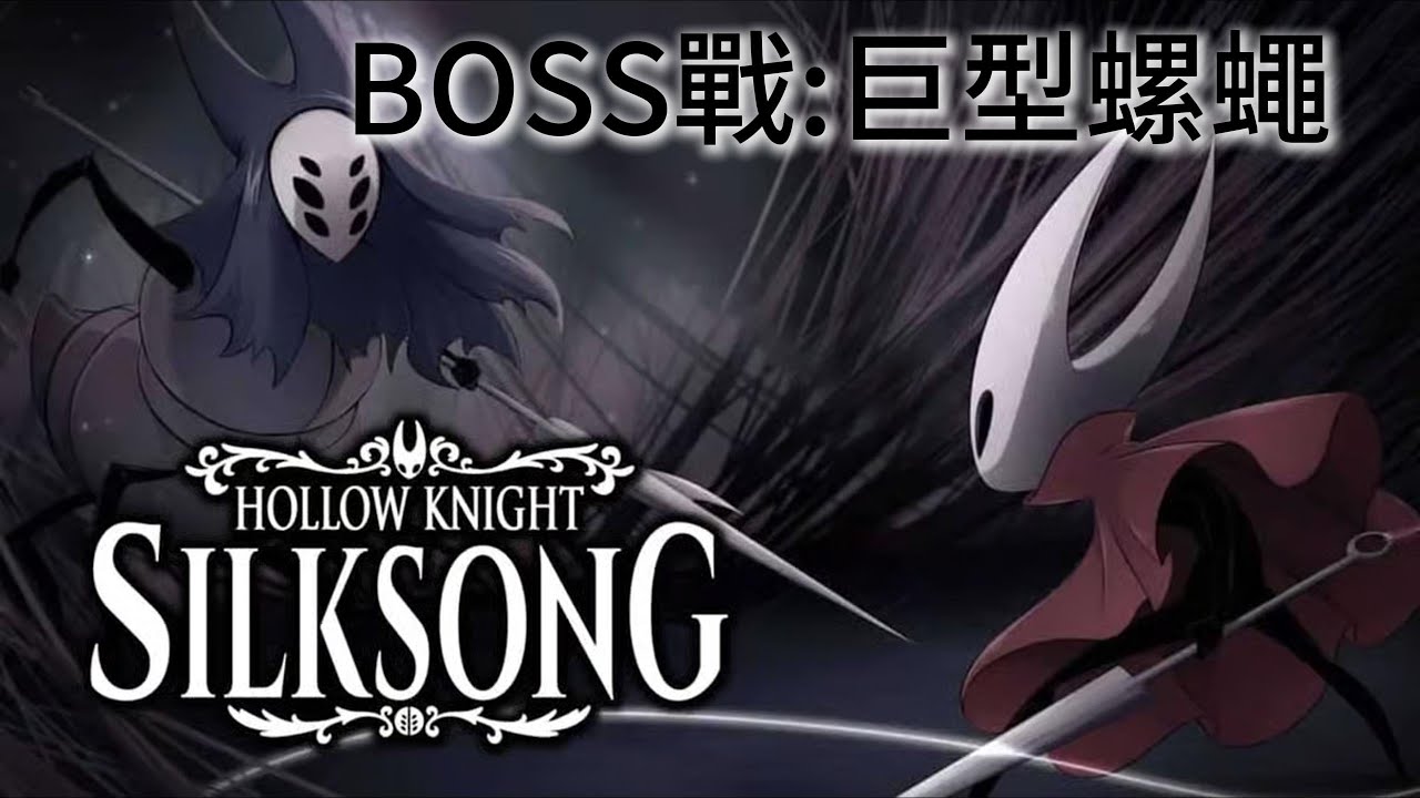 【空洞騎士 絲綢之歌】BOSS戰:巨型螺蠅 ｜Hollow Knight: Silksong