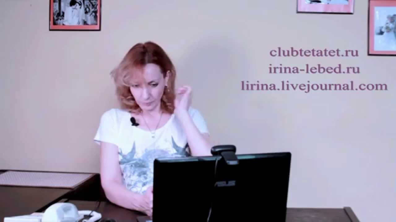 Как наладить жизнь. Консультация - Ирина Лебедь