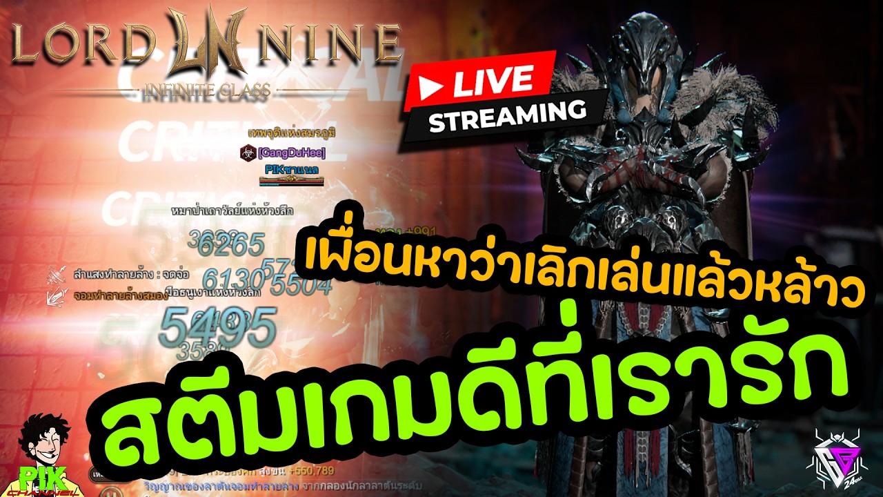 LIVE Streaming Lord Nine : Infinite Class EP.123 สตีมหน่อยเพื่อนหาว่าเลิกแล้ว