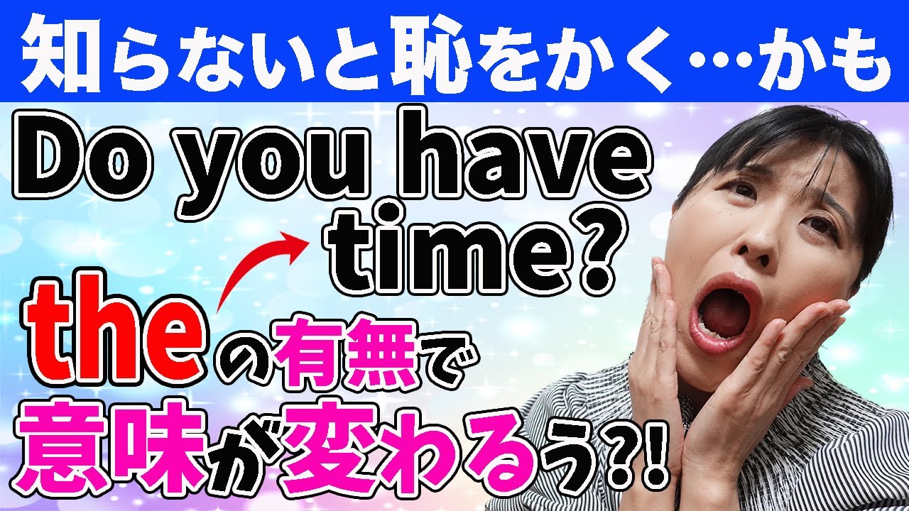 【英会話 初心者 日常会話】”Do you have the time?”と”Do you have time?”の違いを理解して正しく使い分けしないと大恥かくよ！（経験者の）英語コーチが詳しく解説！