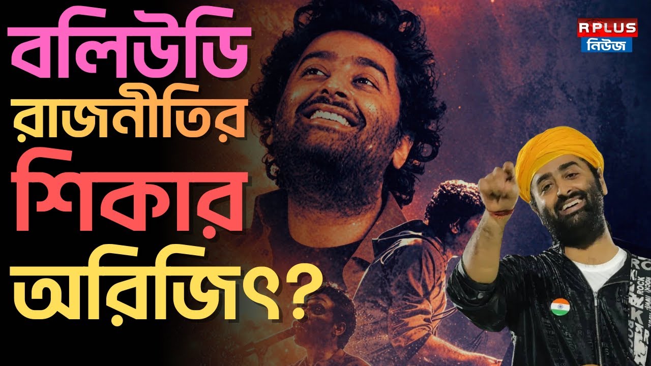 Arijit Singh Retirement Announcement :বলিউডি রাজনীতির শিকার অরিজিৎ? | Bollywood News | Entertainment